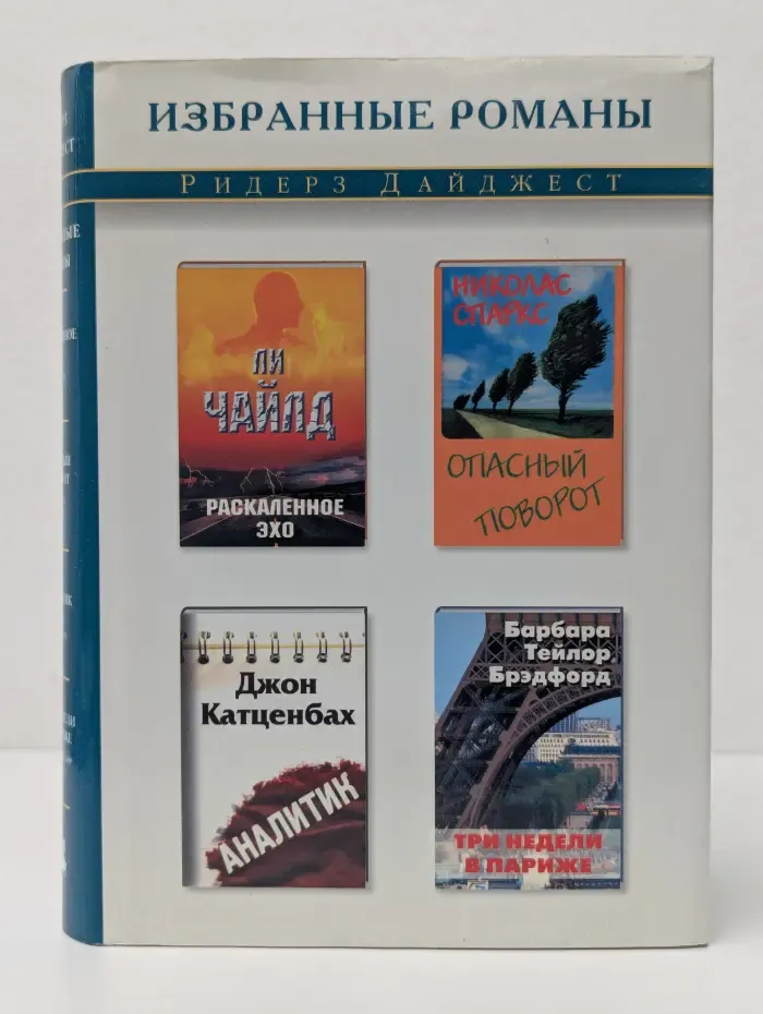 Избранные романы. Раскаленное эхо. Опасный поворот. Аналитик. Три недели в Париже