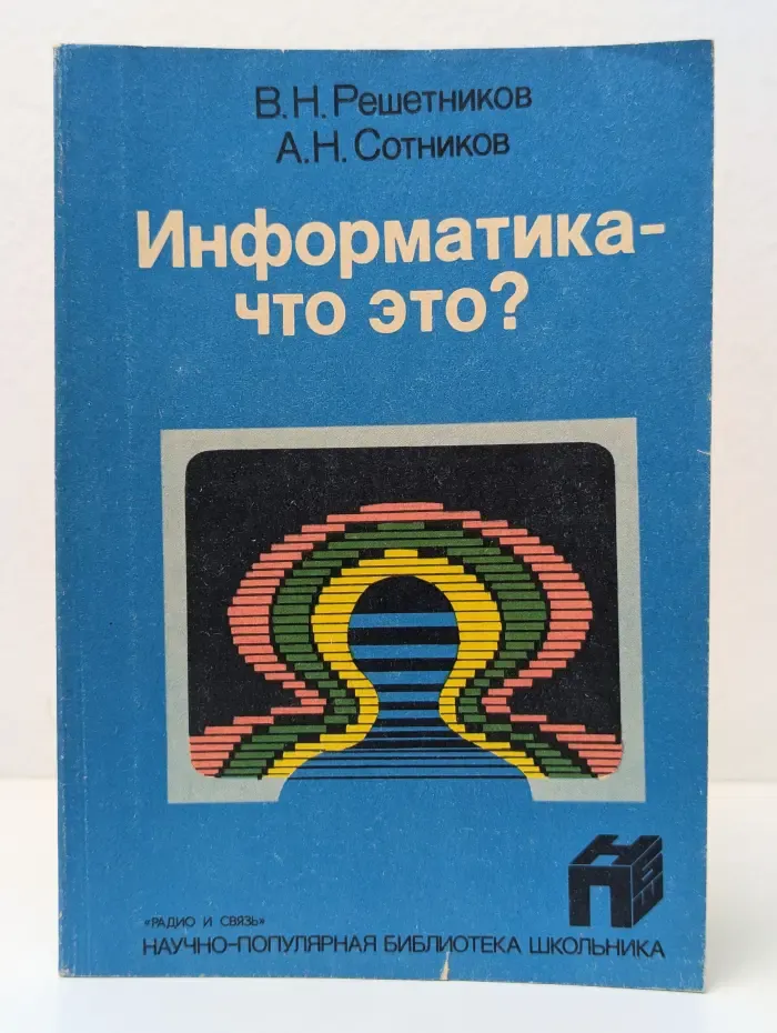 Научно-популярная библиотека школьника. Информатика - что это?
