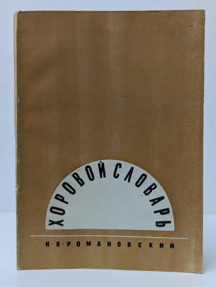 Хоровой словарь