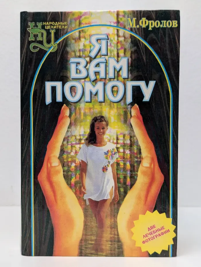 Народные целители. Я вам помогу