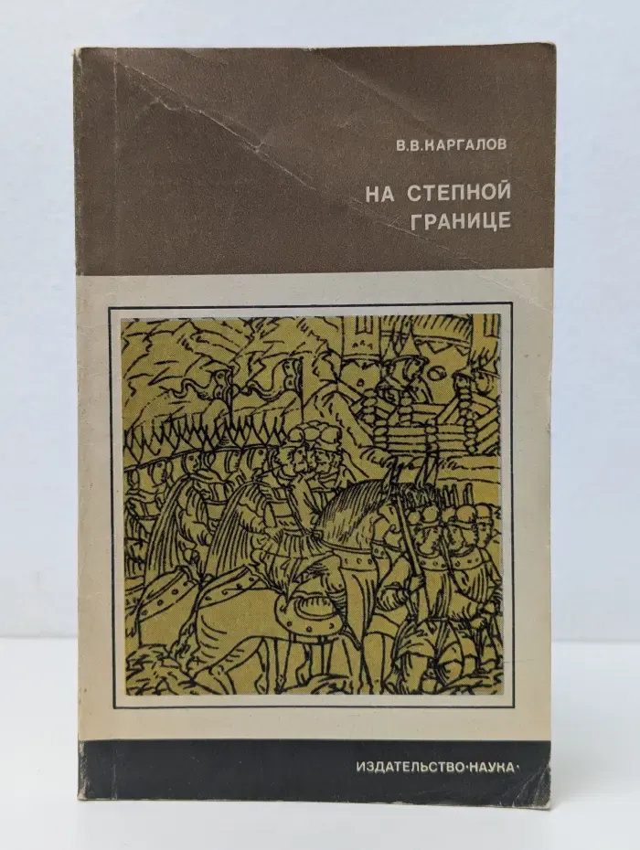 Научно‑популярная серия Академии наук СССР. На степной границе