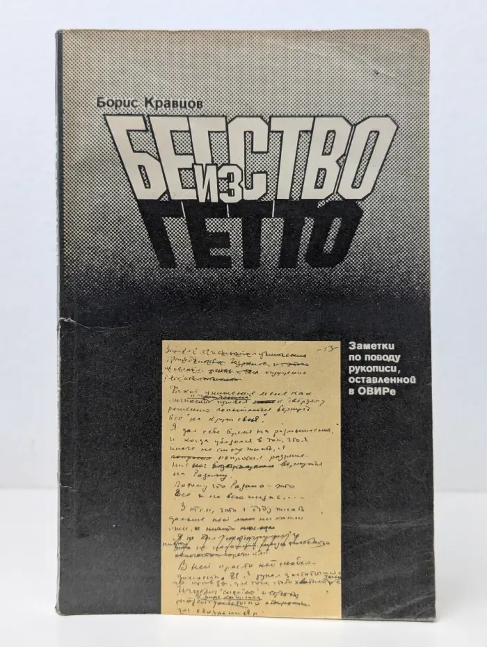 Бегство из гетто