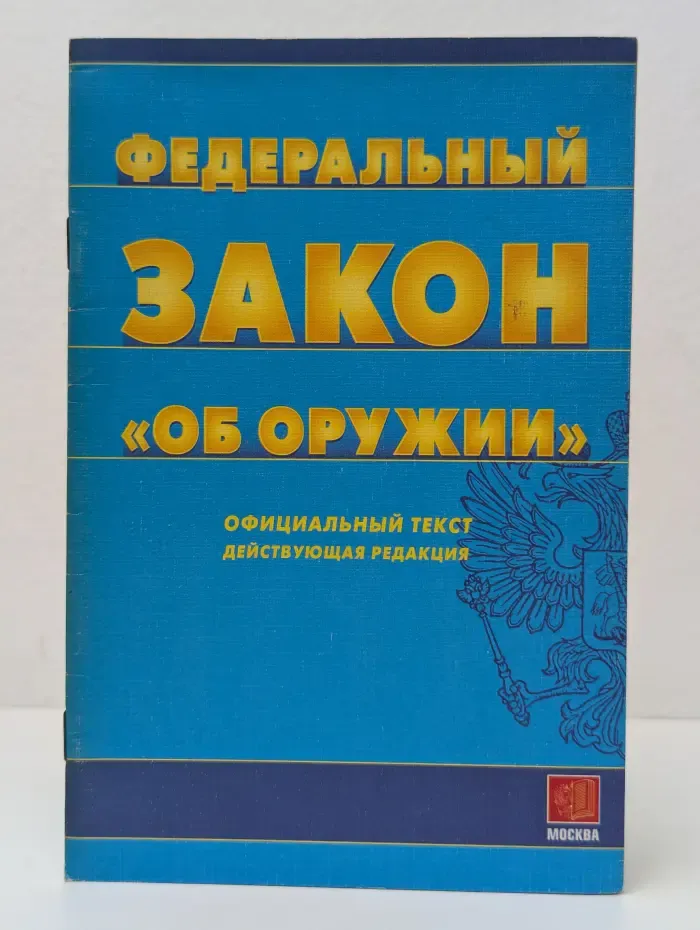 Федеральный закон Об оружии