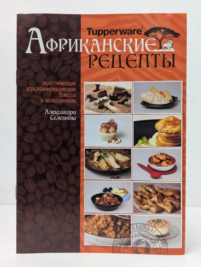 Tupperware. Африканские рецепты