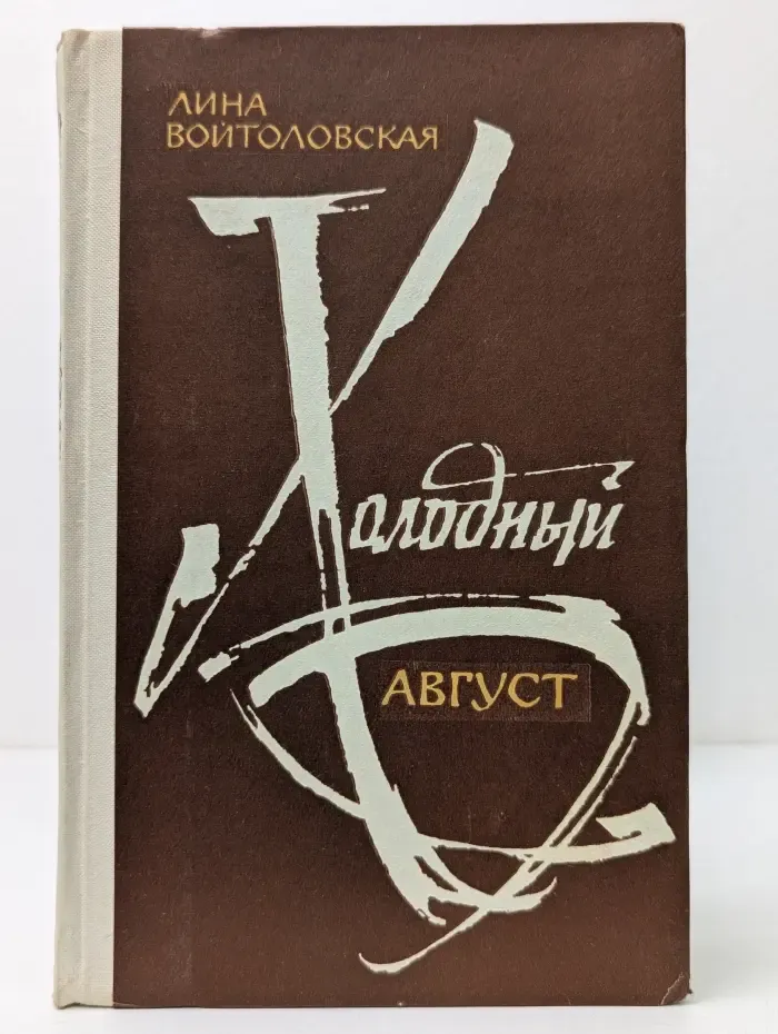 Холодный август