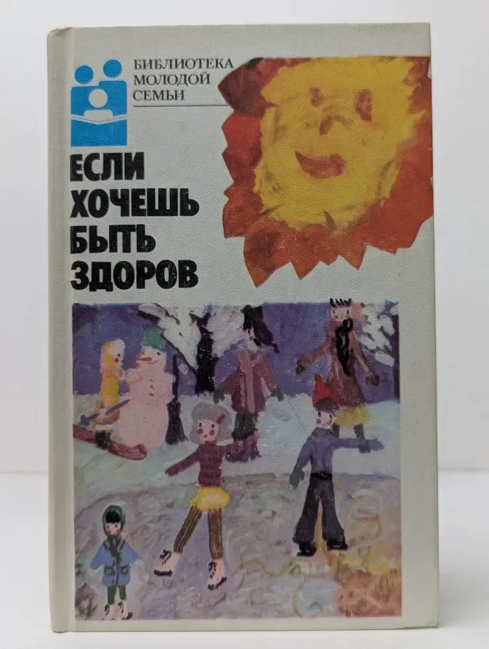 Библиотека молодой семьи. Том 3. Если хочешь быть здоров