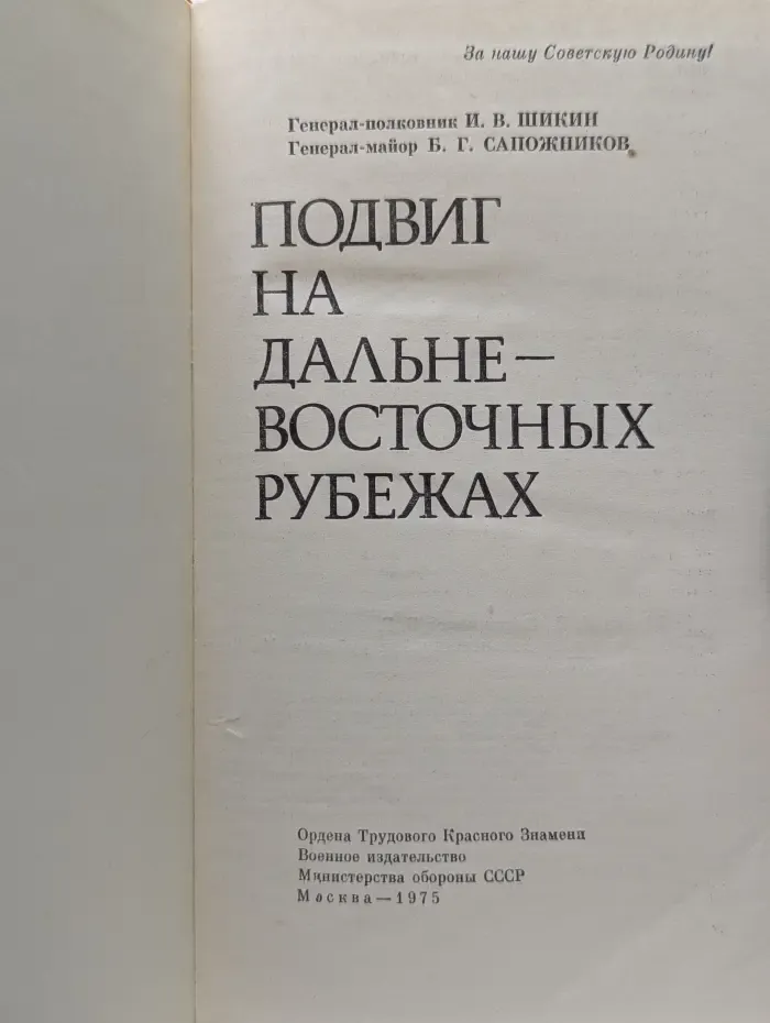 За нашу Советскую Родину! Подвиг на дальневосточных рубежах