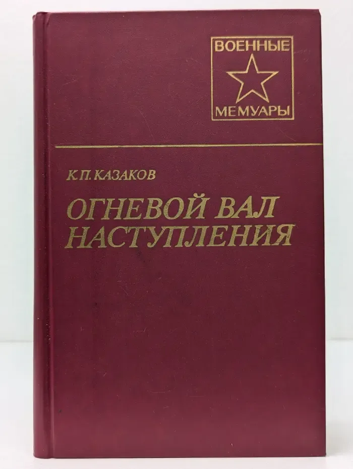Военные мемуары. Огневой вал наступления