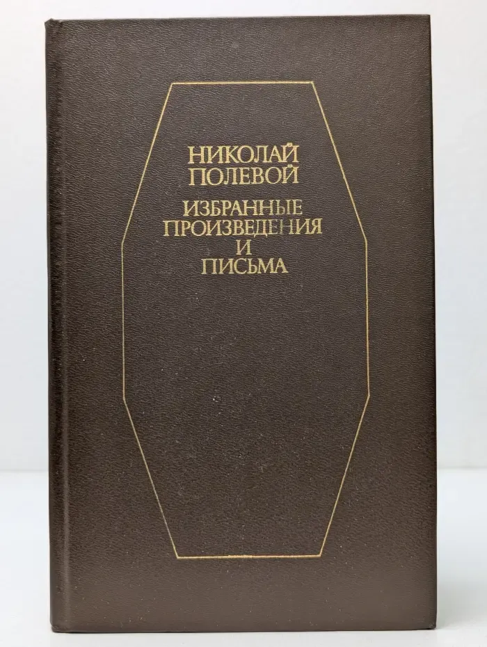 Николай Полевой. Избранные произведения и письма
