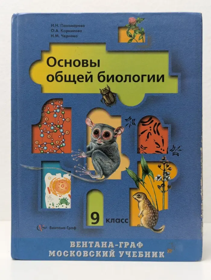 Основы общей биологии. 9 класс