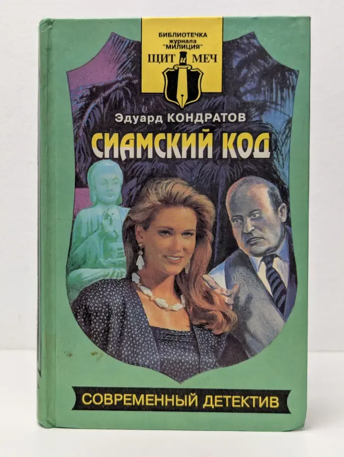 Библиотечка журнала Милиция. Щит и меч. Сиамский код