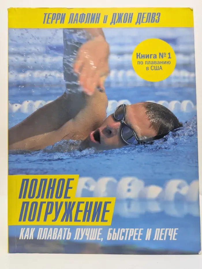 Спорт-драйв. Полное погружение. Как плавать лучше, быстрее и легче