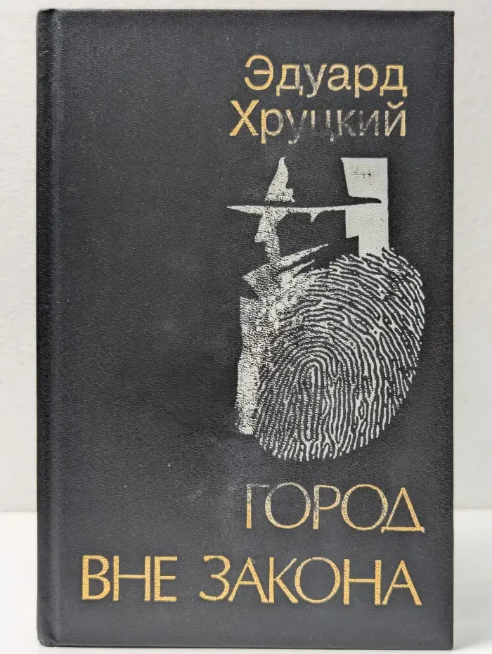 Город вне закона