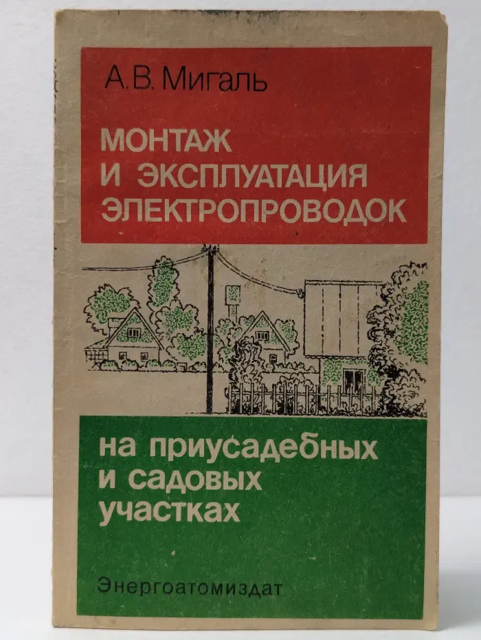 Монтаж и эксплуатация электропроводок на приусадебных и садовых участках