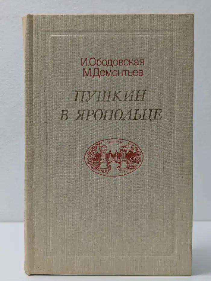 Пушкин в Яропольце