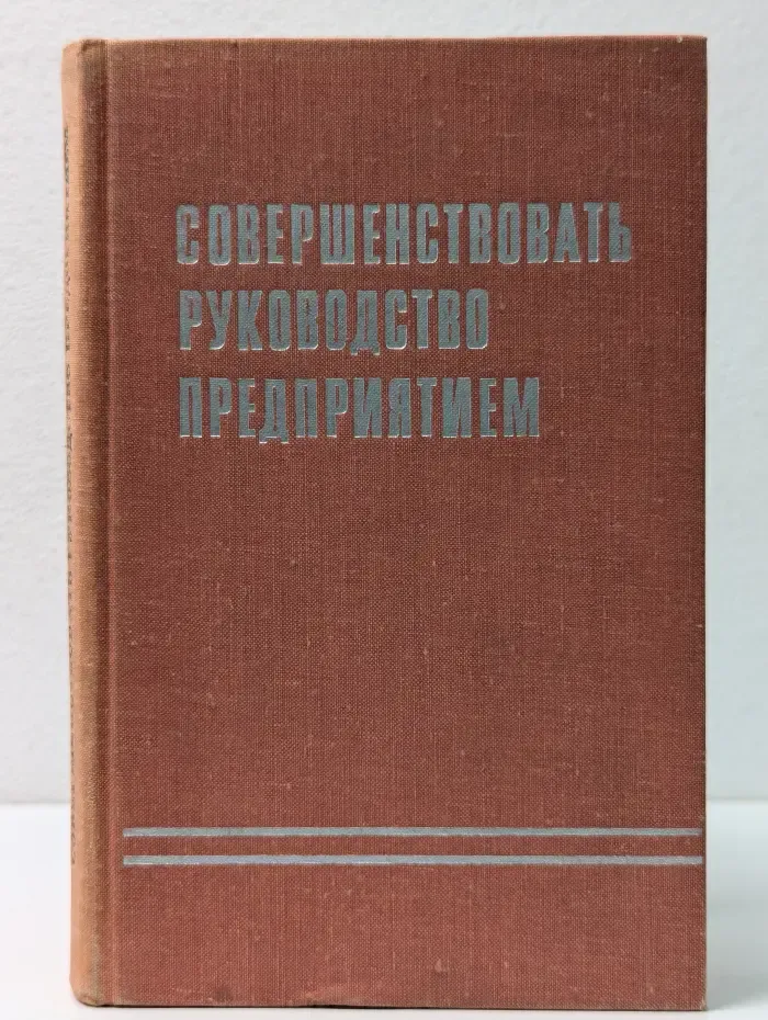 Совершенствовать руководство предприятием