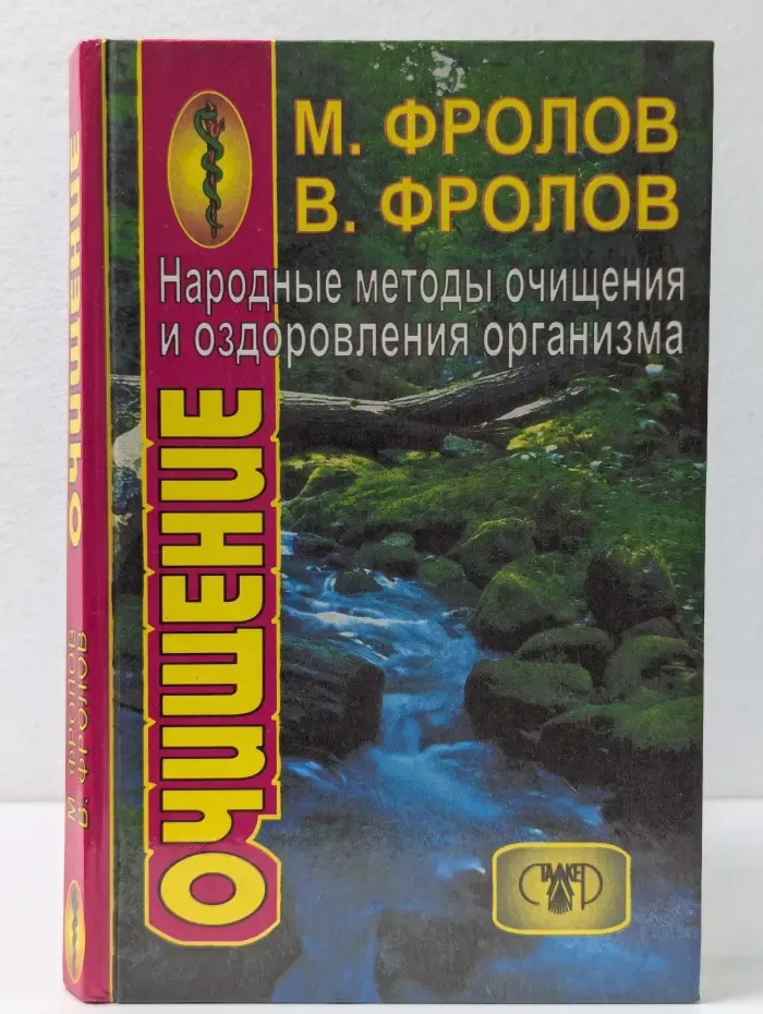 Народные методы очищения и оздоровления организма