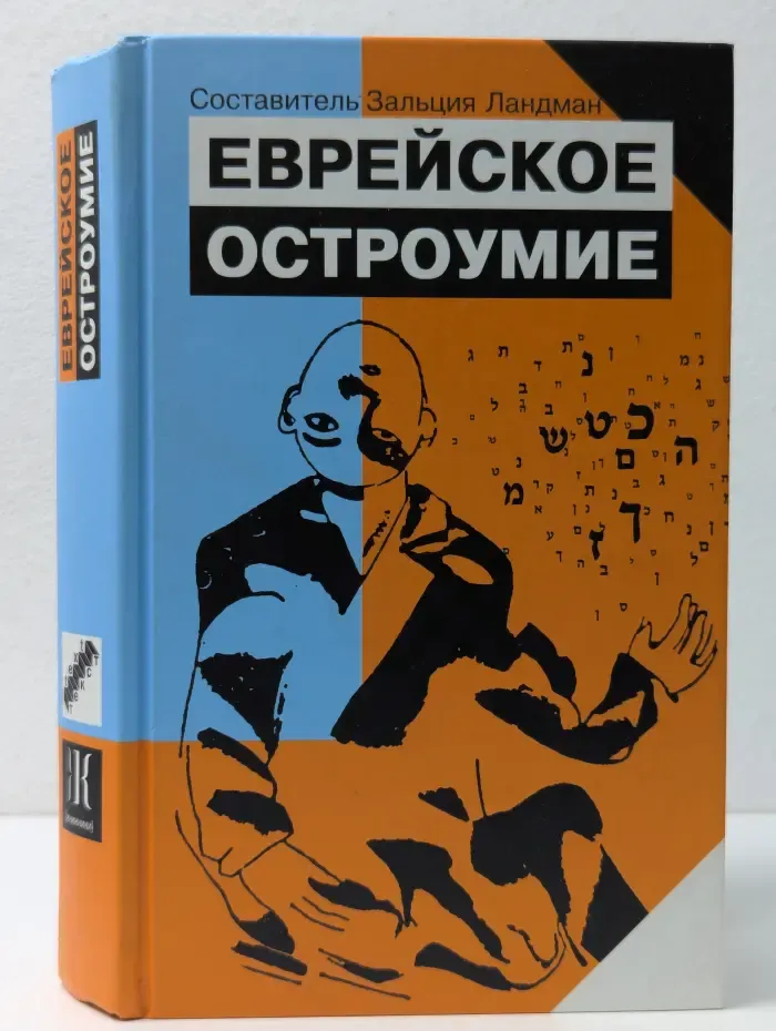 Еврейское остроумие