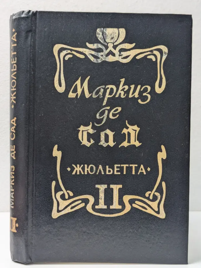 Жюльетта. В двух томах. Том 2