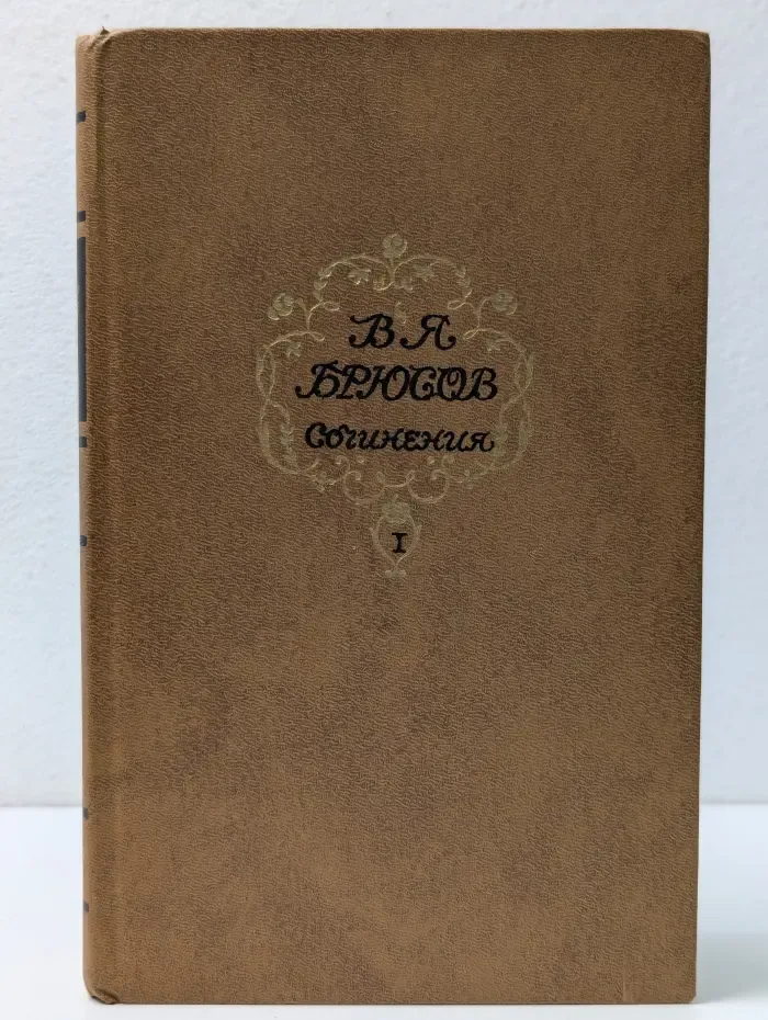 В. Я. Брюсов. Сочинения в 2 томах. Том 1