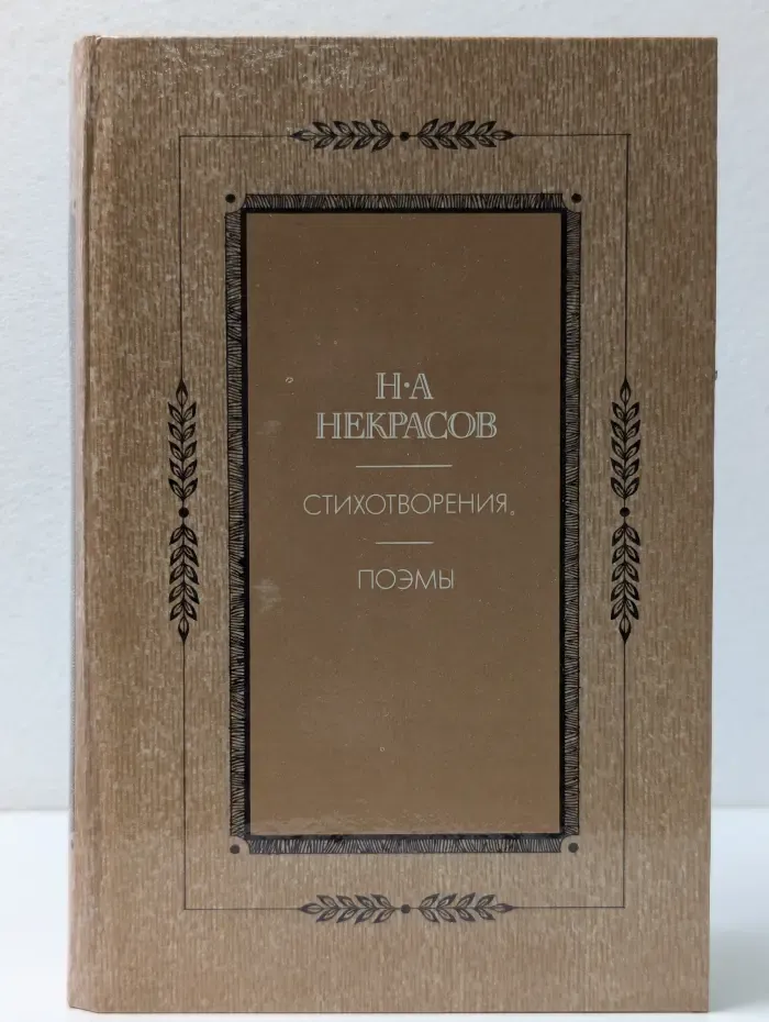 Николай Некрасов. Стихотворения. Поэмы