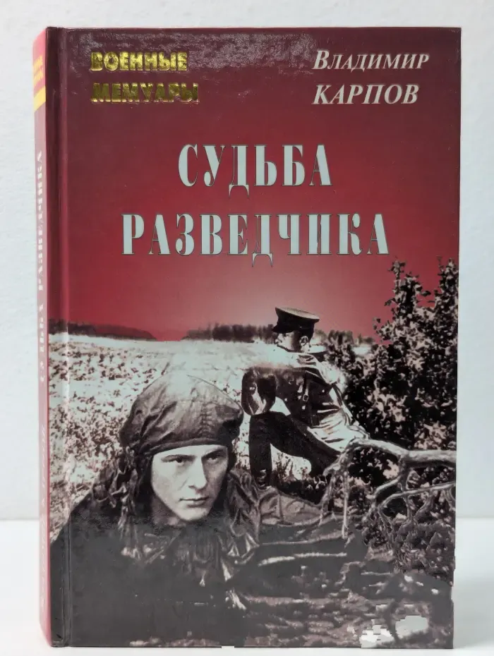 Военные мемуары. Судьба разведчика