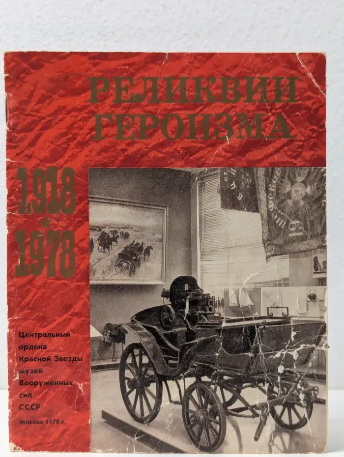 Реликвии героизма. 1918–1978