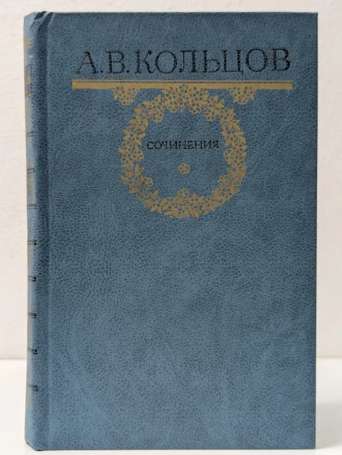 Алексей Кольцов. Сочинения