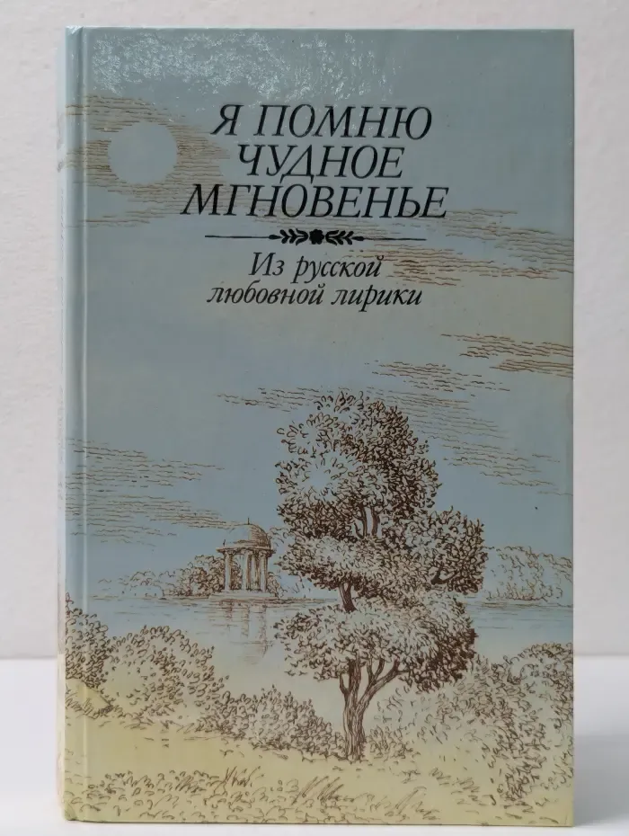 Я помню чудное мгновенье. Из русской любовной лирики