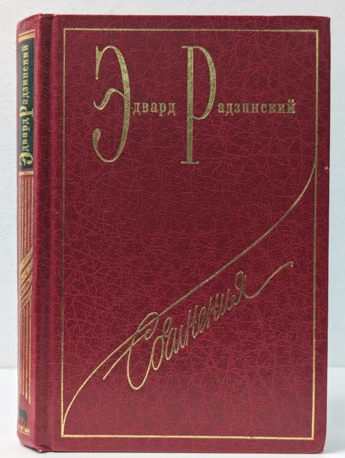 Эдвард Радзинский. Сочинения в 7 томах. Том 4. Загадки истории. Часть 1