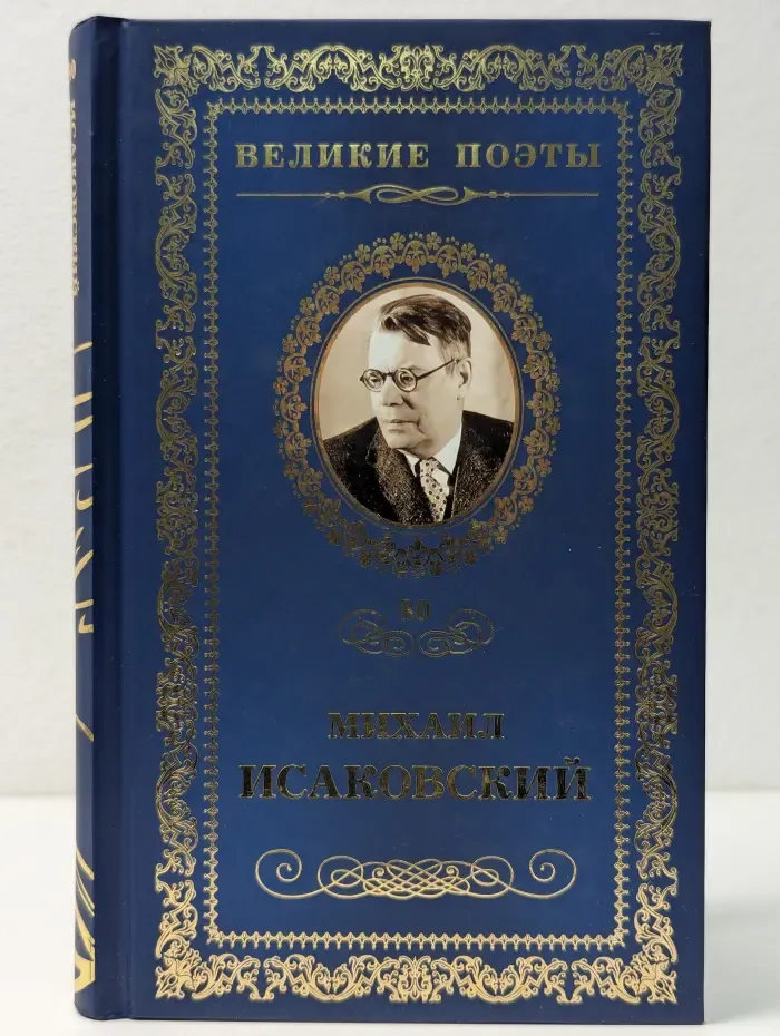 Великие поэты. Том 80. Михаил Исаковский. Слово о России