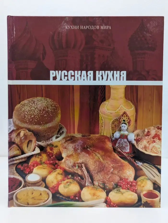 Кухни народов мира. Том 1. Русская кухня
