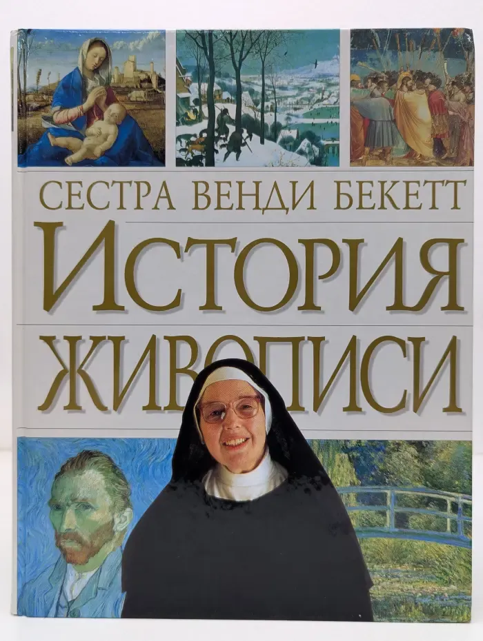 История живописи