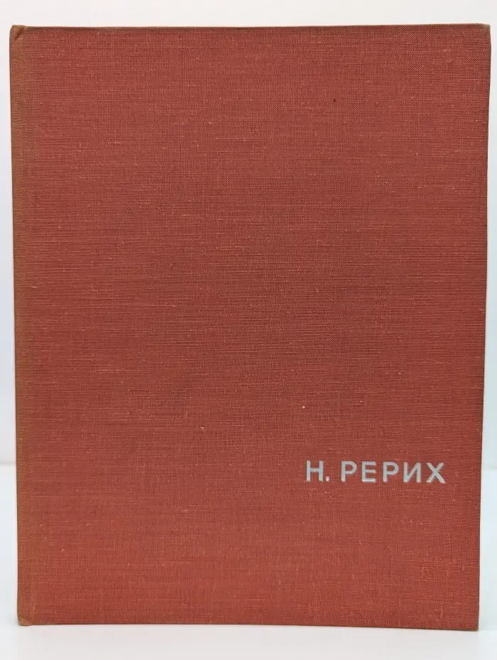 Н. Рерих