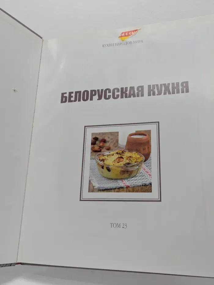 Кухни народов мира. Том 23. Белорусская кухня