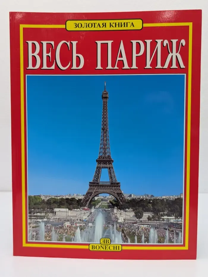 Золотая книга. Весь Париж