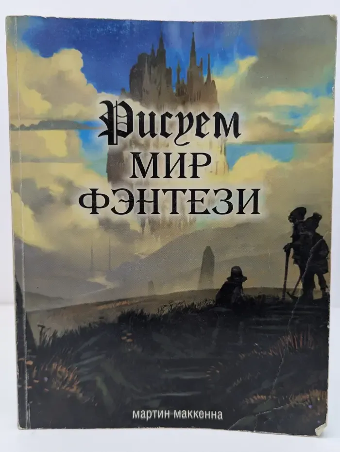 Рисуем мир фэнтези