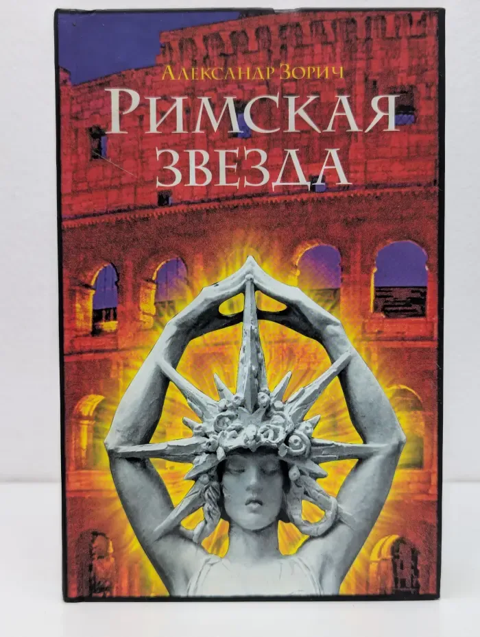 Интеллектуальный детектив. Римская звезда