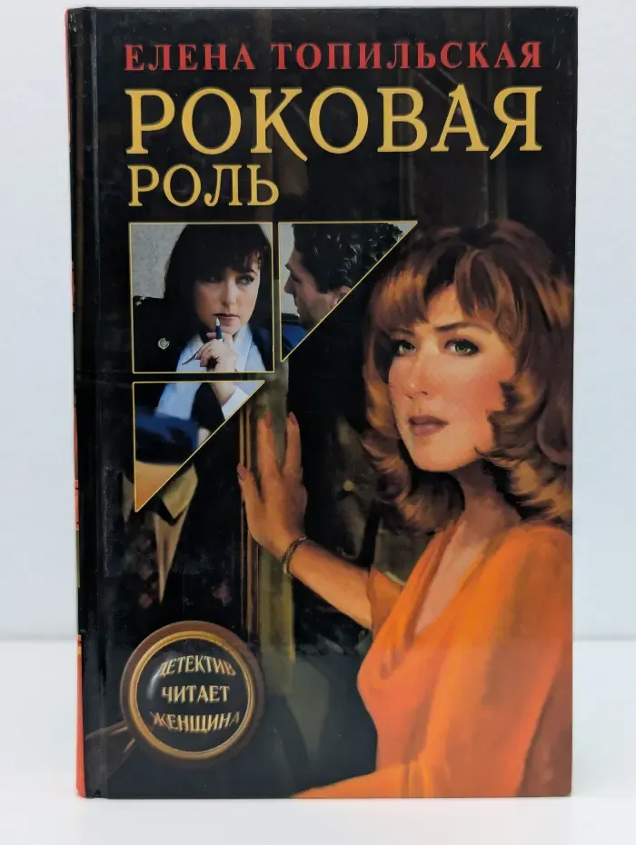 Детектив читает женщина. Роковая роль
