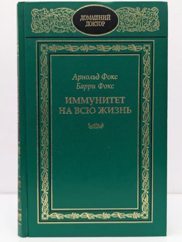 Домашний доктор. Иммунитет на всю жизнь