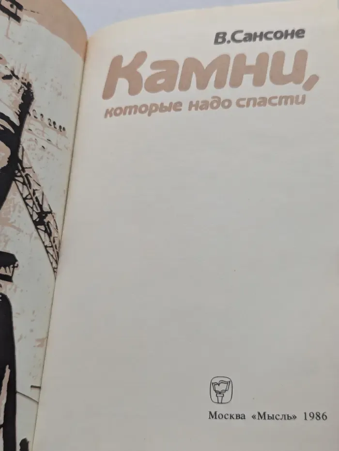 Камни, которые надо спасти