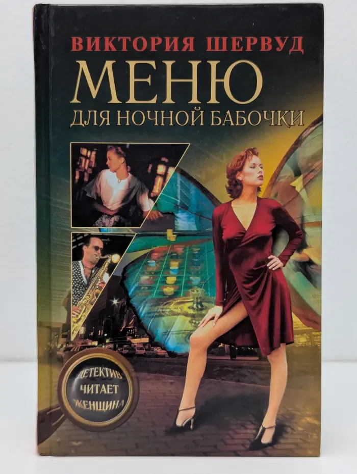 Детектив читает женщина. Меню для ночной бабочки