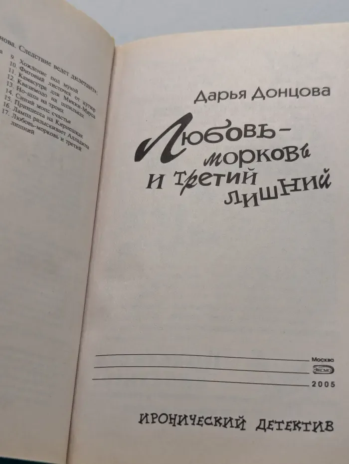 Иронический детектив. Любовь-морковь и третий лишний