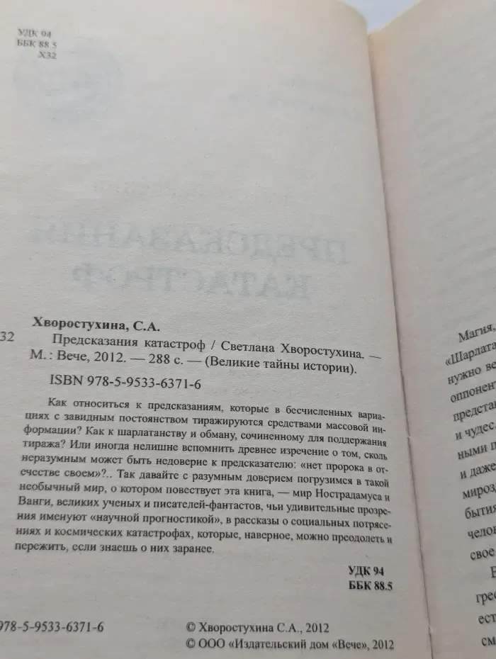 Великие тайны истории. Предсказания катастроф