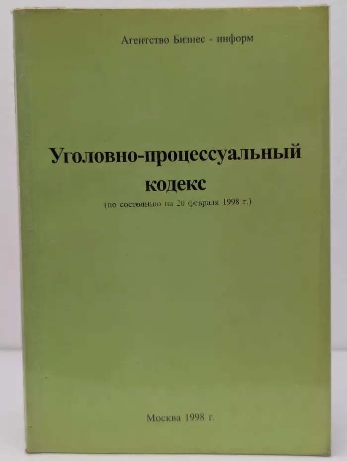 Уголовно-процессуальный кодекс (по состоянию на 20 февраля 1998)