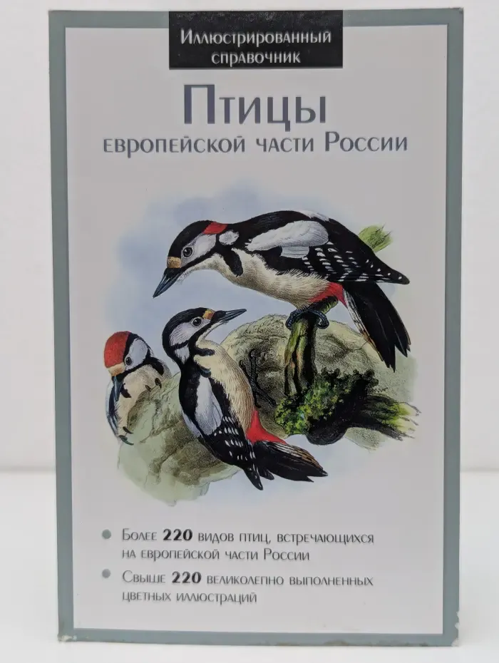 Иллюстрированный справочник. Птицы европейской части России