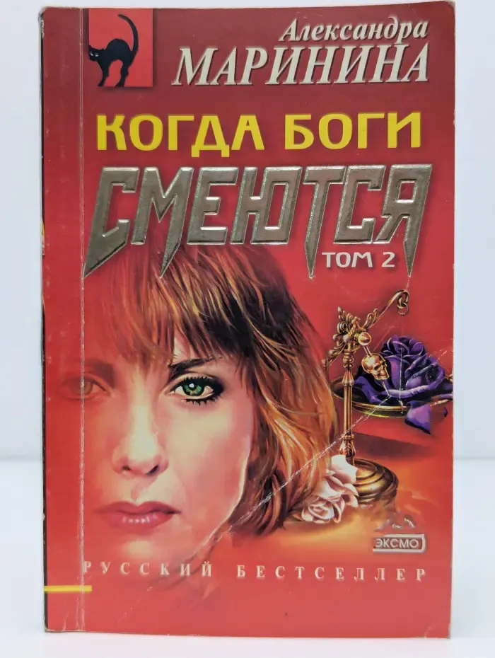 Русский бестселлер. Когда боги смеются. В 2 томах. Том 2