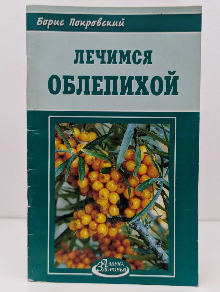Азбука здоровья. Лечимся облепихой