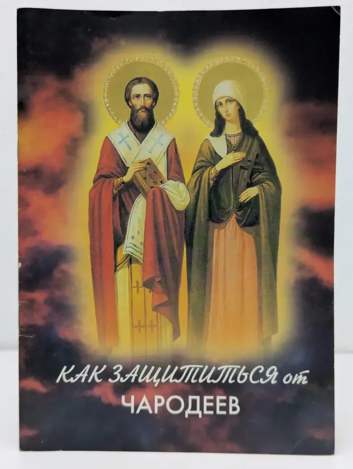 Как защититься от чародеев?