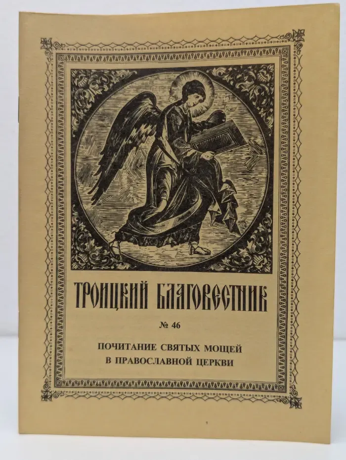 Троицкий благовестник. Выпуск № 46/1997